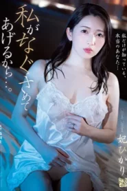 ADN-480 Dikasih Numpang Malah Minta Ngewe – Hikari Kisaki