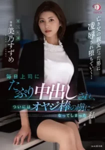 DLDSS-063 Bos Kantor Mesum Paksa Ngewe Setiap Hari – Suzume Mino