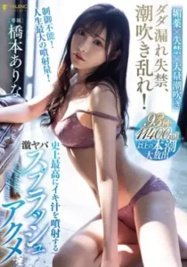 FSDSS-437 Dada Leak Incontinence, Squirting Disorder! Geki Yabas Splash Acme Hashimoto Arina Who Sprays The Best Iki Juice In History