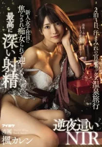 IPX-658 Selingkuh Dengan Lonte Kantoran Nakal – Karen Kaede