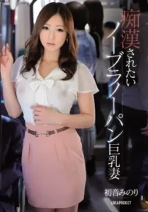 IPZ-354 Sengaja Gak Pake Daleman Supaya Dilecehin – Minori Hatsune