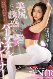 JUL-832 Senyum Manis Seorang Personal Trainer – Yu Shinoda