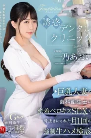 JUQ-924 Asisten Dokter Gigi Yang Menggoda – Aoi Ichino