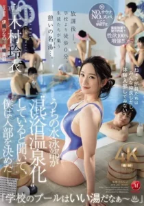 JUR-366 Ekskul Renang, Paling Gokil! – Miwa Suzaki, Hinano Iori, Rei Kimura