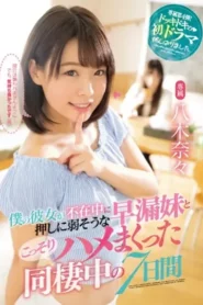 MIDE-751 Kupakai Diam Diam Adik Perempuan Pacarku Selama Seminggu – Nana Yagi