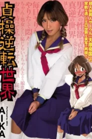 MIMK-040 Tukar Gender – AIKA