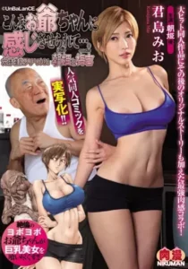 NIMA-007 Pria Tua Yang Membuatku Kenikmatan – Mio Kimijima