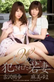 SOE-695 Istri Muda Dilecehkan Di Depan Suaminya – Yuma Asami, Akiho Yoshizawa