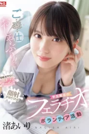 SONE-465 Relawan Oral Seks – Airi Nagisa