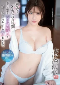 SSIS-010 Nikung Pacar Sahabat, Dua Hari Gak Pake Rem – Riri Nanatsumori