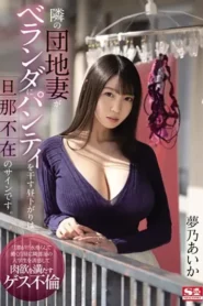 SSIS-064 Tergoda Celana Dalam Tetangga – Aika Yumeno