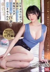 SSIS-137 Tiga Hari Tiga Malam Dipuaskan Sepupu Perempuanku – Tsubaki Sannomiya